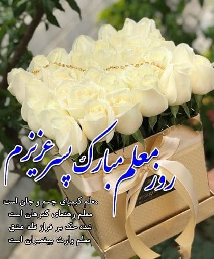 متن تبریک روز معلم به دخترم و پسرم با 50 جمله رسمی و خودمونی