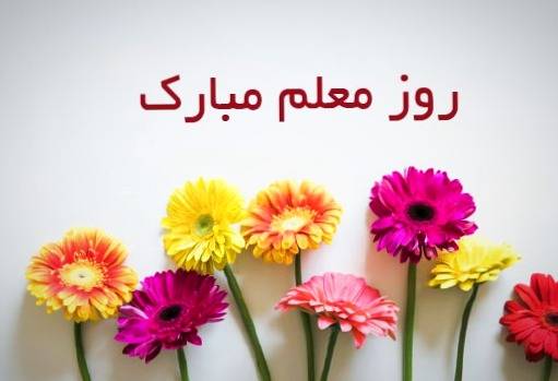 تبریک روز معلم از طرف دانش آموز (25 روز معلم مبارک جدید)
