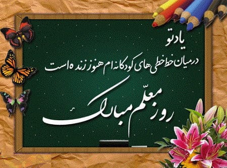 تبریک روز معلم از طرف دانش آموز (25 روز معلم مبارک جدید)