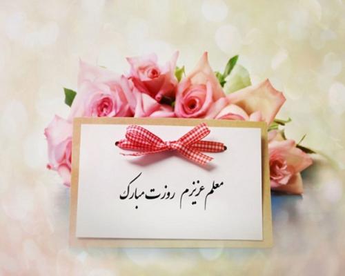 تبریک روز معلم از طرف دانش آموز (25 روز معلم مبارک جدید)