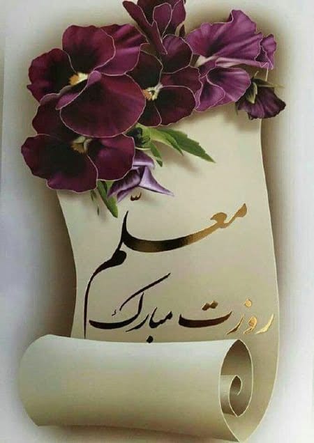 تبریک روز معلم از طرف دانش آموز (25 روز معلم مبارک جدید)