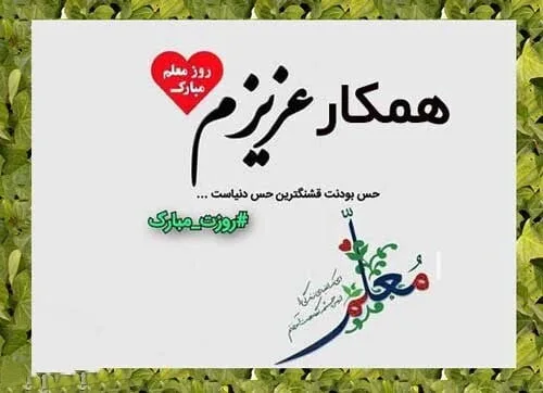 تبریک روز معلم به همکار با متن های ادبی و 40 جملات رسمی