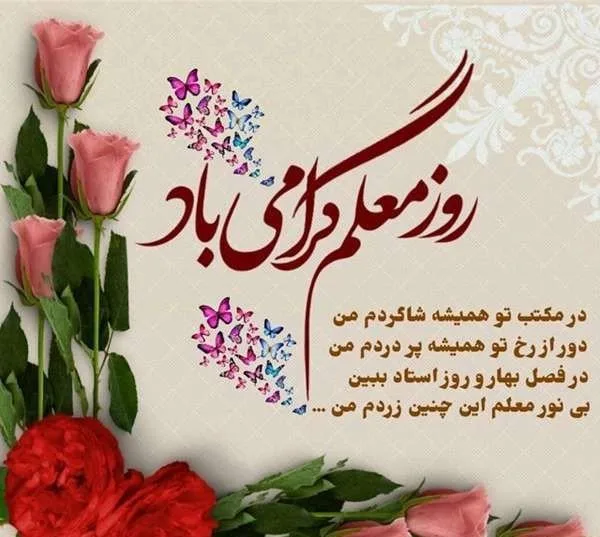 تبریک روز معلم به همکار با متن های ادبی و 40 جملات رسمی