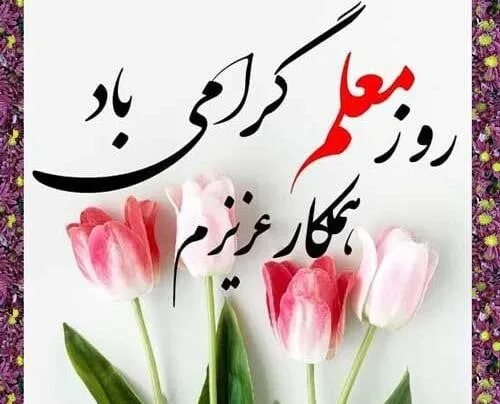 تبریک روز معلم به همکار با متن های ادبی و 40 جملات رسمی