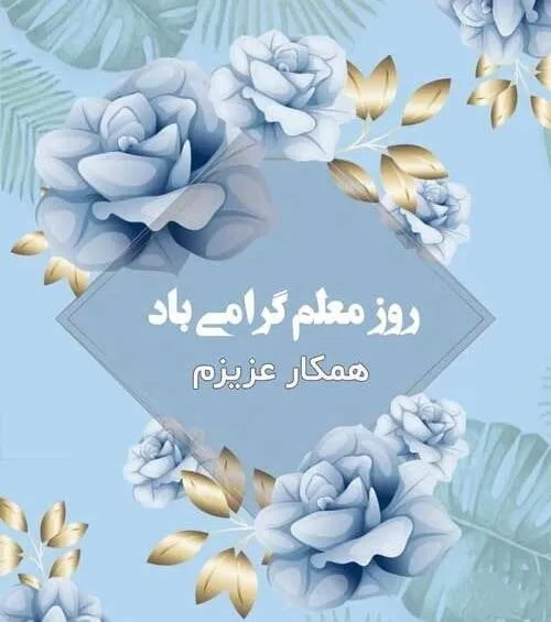 تبریک روز معلم به همکار با متن های ادبی و 40 جملات رسمی