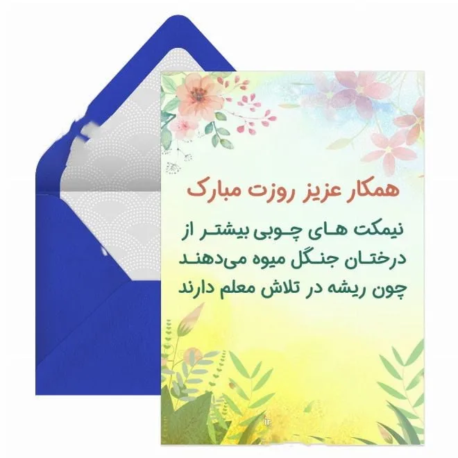 تبریک روز معلم به همکار با متن های ادبی و 40 جملات رسمی