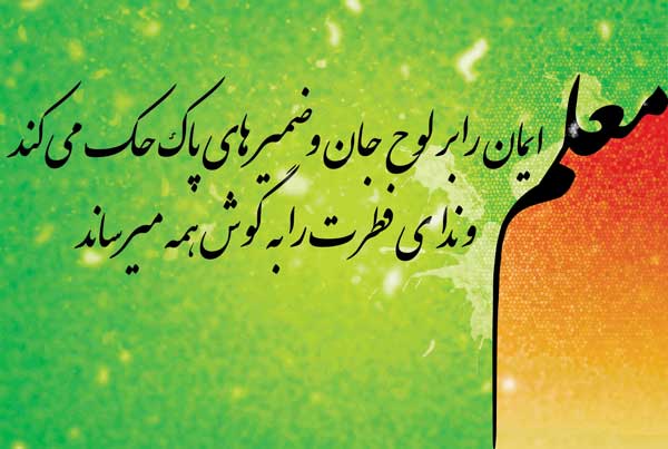 جملات روز معلم برای دبیر، استاد دانشگاه و معلم با متن های رسمی و ادبی