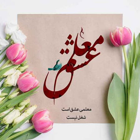 تبریک عاشقانه روز معلم به همسر جان با متن های زیبا