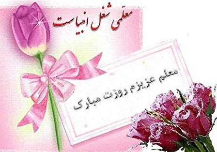 تبریک عاشقانه روز معلم به همسر جان با متن های زیبا