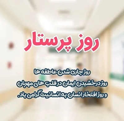 تبریک روز پرستار ❤️ (جملات، متن و عکس نوشته های روز پرستار مبارک)