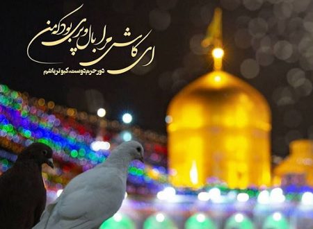 متن درباره امام رضا (ع) با جملات عاشقانه و عکس نوشته حرم