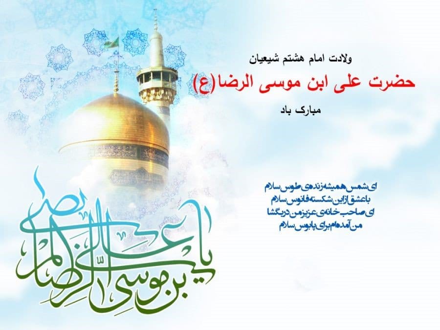 پیامک رسمی و مذهبی ولادت امام رضا (جملات و متن رسمی تبریک میلاد)