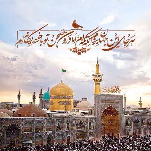 جملات درباره امام رضا و اشعار در مورد امام هشتم