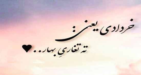 شعر خرداد ماهی با متن و اشعار تبریک تولد متولدین خرداد ماه