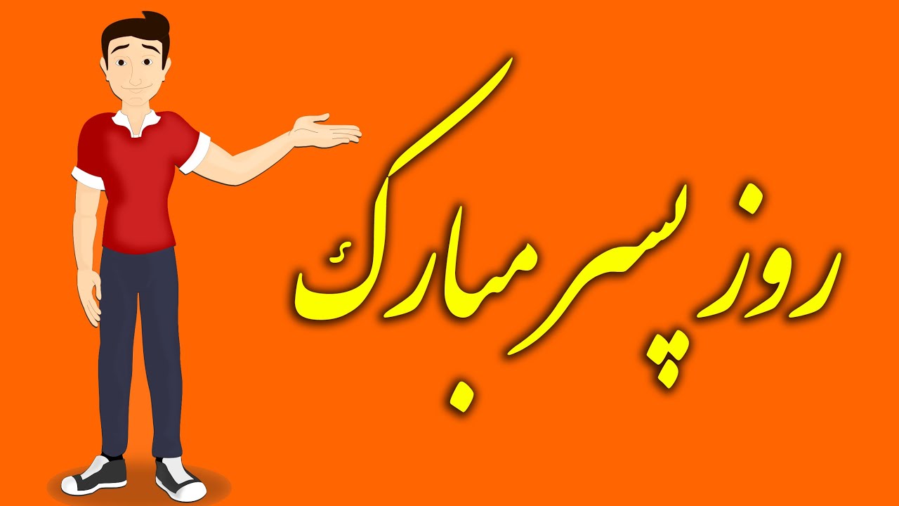 جملات روز پسر مبارک به مناسبت 27 اردیبهشت (متن و عکس نوشته تبریک روز پسر)