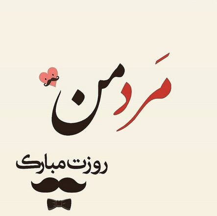 جملات روز پسر مبارک به مناسبت 27 اردیبهشت (متن و عکس نوشته تبریک روز پسر)
