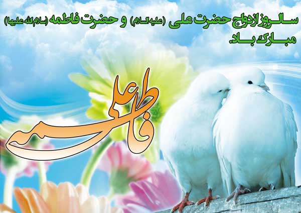 متن تبریک ازدواج حضرت علی و فاطمه + عکس نوشته های ازدواج امام علی