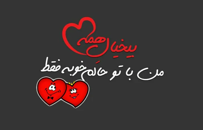 جملات عاشقانه برای کراشم (متن رمانتیک قشنگ برای عشقم)