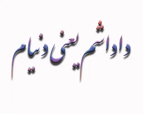 متن و شعر زیبا در مورد برادر؛ عکس نوشته، متن ها و شعرهای برادرانه