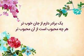 متن و شعر زیبا در مورد برادر؛ عکس نوشته، متن ها و شعرهای برادرانه