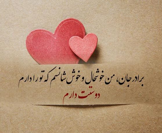 تبریک روز برادر با متن، جملات و عکس نوشته هایی برای داداش از سوی خواهر و برادر
