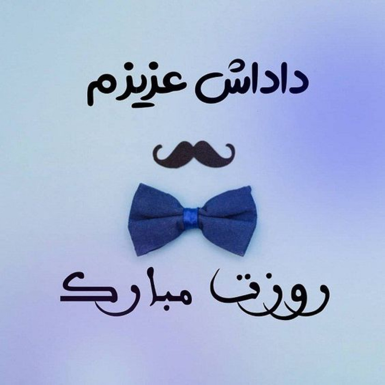 تبریک روز برادر با متن، جملات و عکس نوشته هایی برای داداش از سوی خواهر و برادر