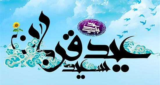 شعر کودکانه عید قربان + اشعار زیبا با موضوع عید قربان برای بچه ها