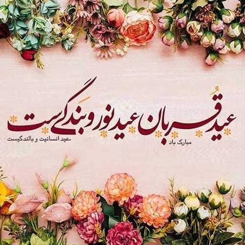 اس ام اس تبریک عید سعید قربان؛ پیامک و متن جدید ویژه روز عید قربان