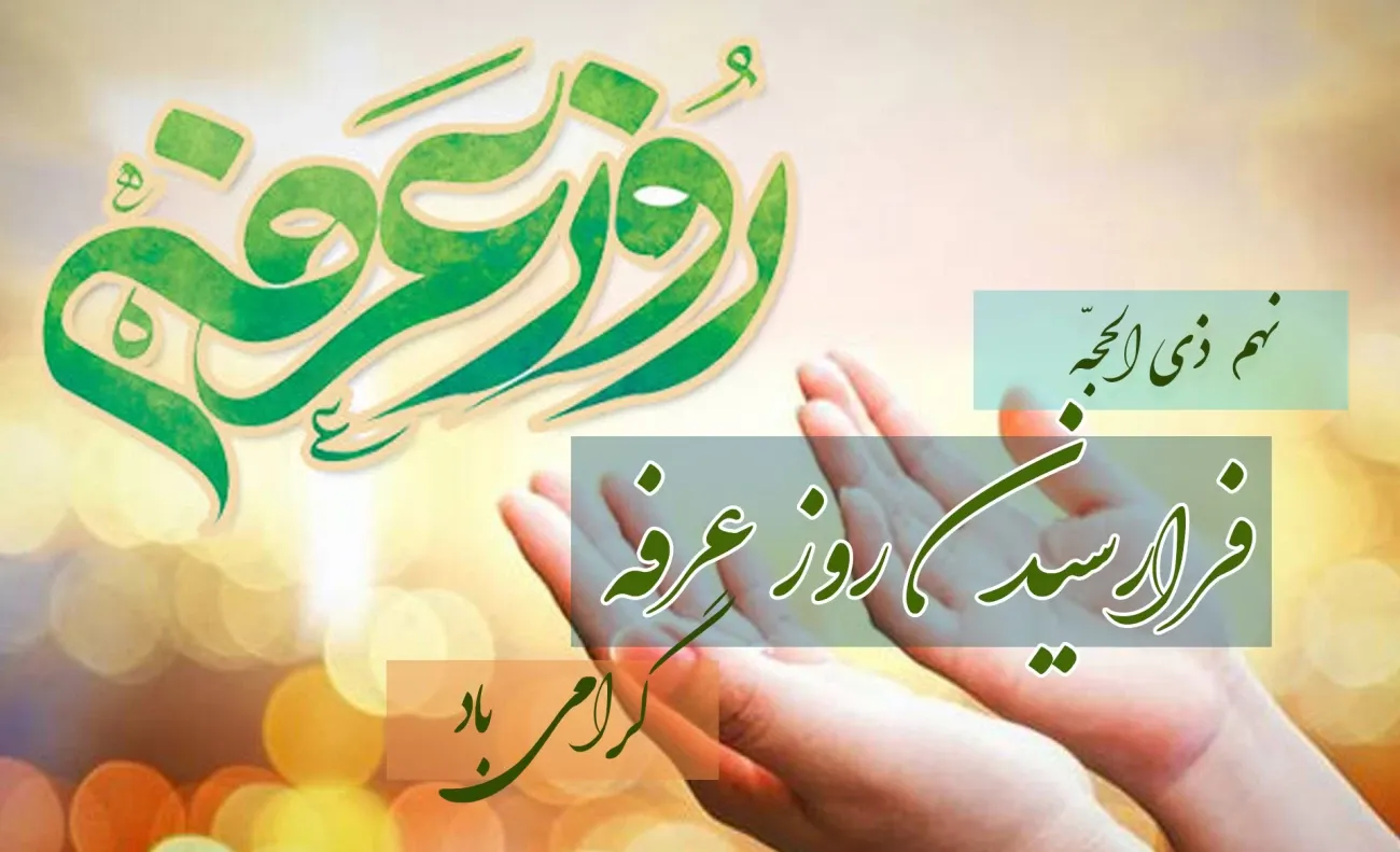 پیام تبریک روز عرفه (متن جدید، جملات و عکس نوشته روز عرفه)