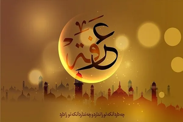 پیام تبریک روز عرفه (متن جدید، جملات و عکس نوشته روز عرفه)