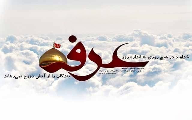پیام تبریک روز عرفه (متن جدید، جملات و عکس نوشته روز عرفه)