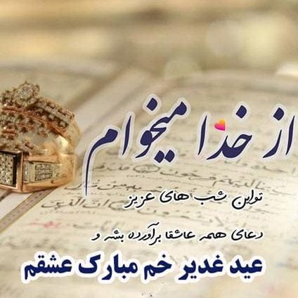 تبریک عید غدیر به عشقم (متن و جملات تبریک به عشق سید و ساداتم)