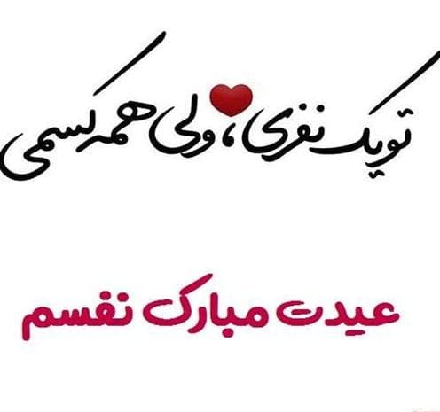 تبریک عید غدیر به عشقم (متن و جملات تبریک به عشق سید و ساداتم)