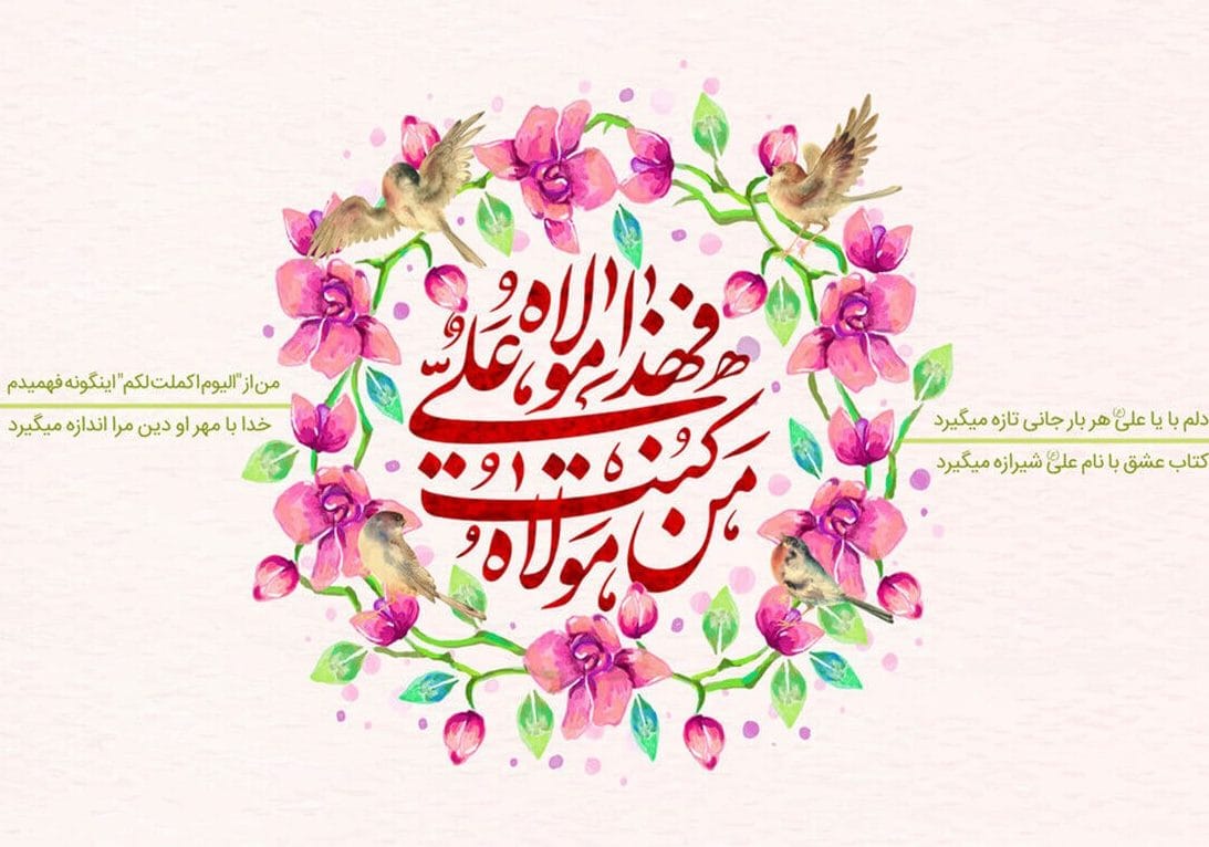 متن ادبی عید غدیر ( جملات و دلنوشته بلند و کوتاه تبریک عید غدیر )