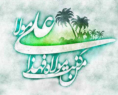 پیامک تبریک عید غدیر و اس ام اس جدید تبریک این عید مذهبی به شیعیان