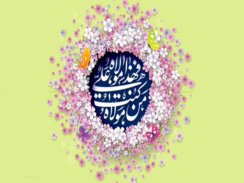 پیامک تبریک عید غدیر و اس ام اس جدید تبریک این عید مذهبی به شیعیان