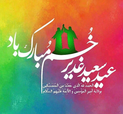 اشعار تبریک عید غدیر و شعر کوتاه و بلند ولایت امام علی (ع)