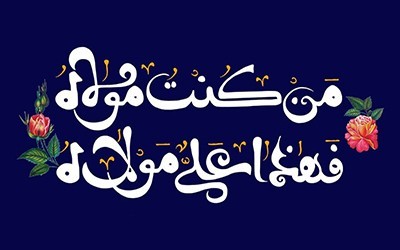 اشعار تبریک عید غدیر و شعر کوتاه و بلند ولایت امام علی (ع)