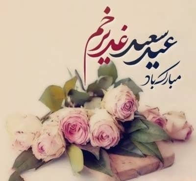 پیامک عید غدیر خم؛ متن جدید، جملات، اس ام اس و عکس نوشته تبریک عید غدیر