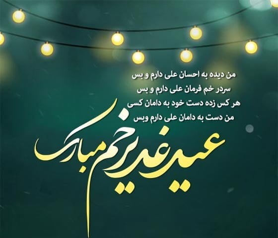 پیامک عید غدیر خم؛ متن جدید، جملات، اس ام اس و عکس نوشته تبریک عید غدیر
