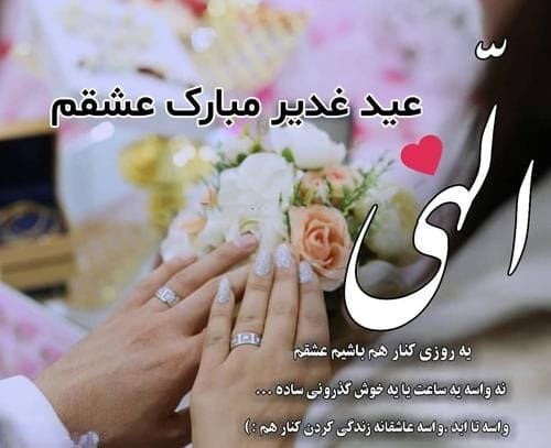 پیامک عید غدیر خم؛ متن جدید، جملات، اس ام اس و عکس نوشته تبریک عید غدیر