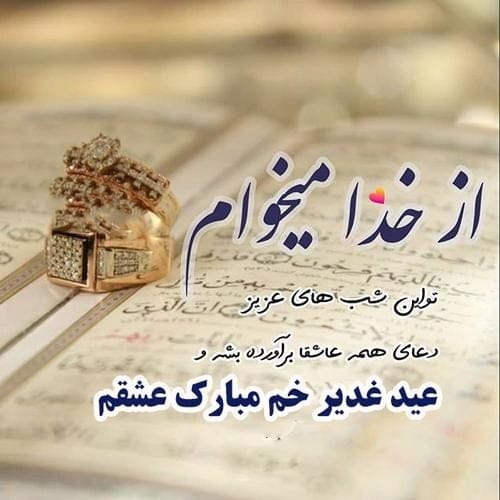 پیامک عید غدیر خم؛ متن جدید، جملات، اس ام اس و عکس نوشته تبریک عید غدیر