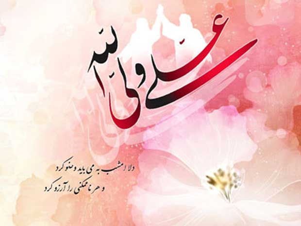 تبریک عید غدیر به دوستان صمیمی با متن و جملات رسمی و صمیمانه