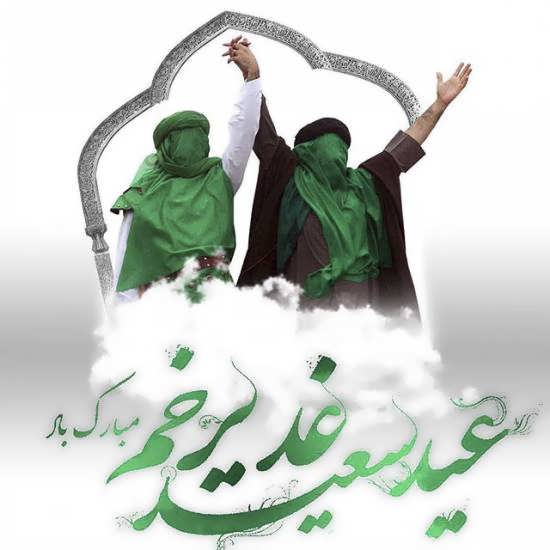 تبریک عید غدیر به دوستان صمیمی با متن و جملات رسمی و صمیمانه