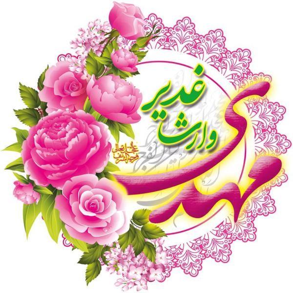 تبریک عید غدیر به دوستان صمیمی با متن و جملات رسمی و صمیمانه