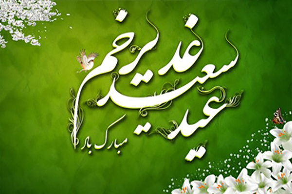 تبریک عید غدیر به دوستان صمیمی با متن و جملات رسمی و صمیمانه