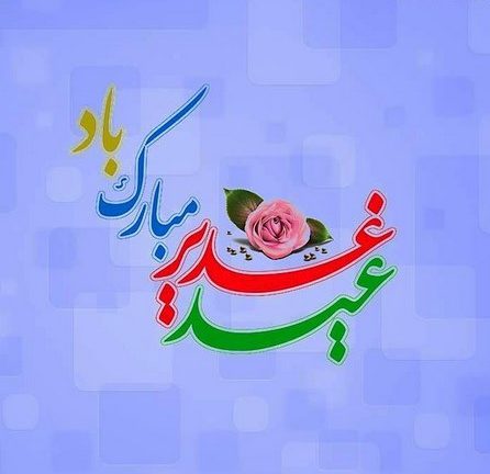 تبریک عید غدیر به دوستان صمیمی با متن و جملات رسمی و صمیمانه