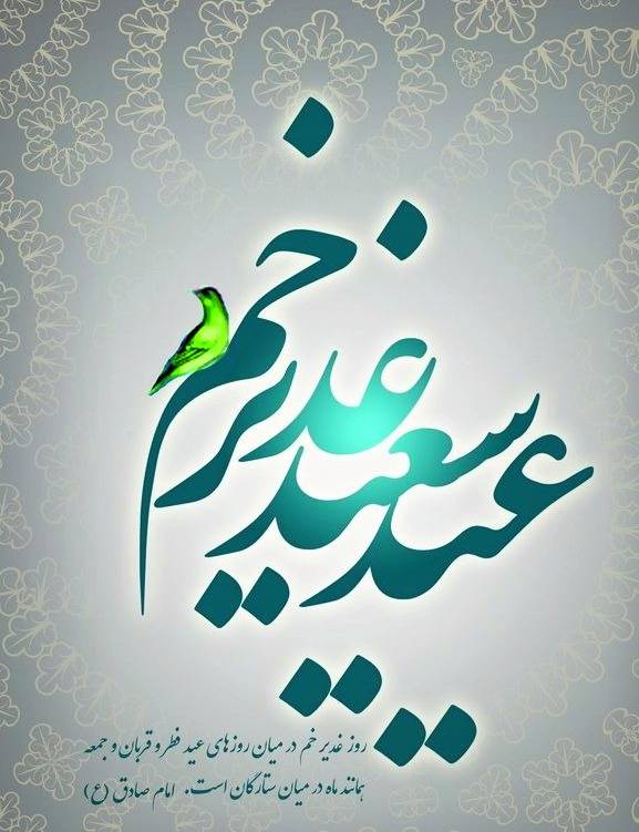 تبریک عید غدیر به دوستان صمیمی با متن و جملات رسمی و صمیمانه