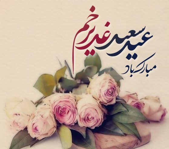 متن تبریک عید غدیر به سادات و سید + اشعار و متن های تبریک عید غدیر