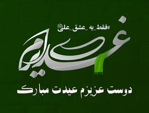 متن تبریک عید غدیر به سادات و سید + اشعار و متن های تبریک عید غدیر
